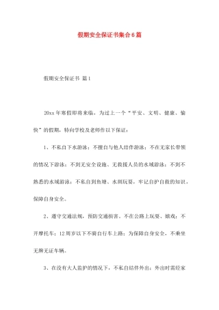 假期安全保证书集合6篇