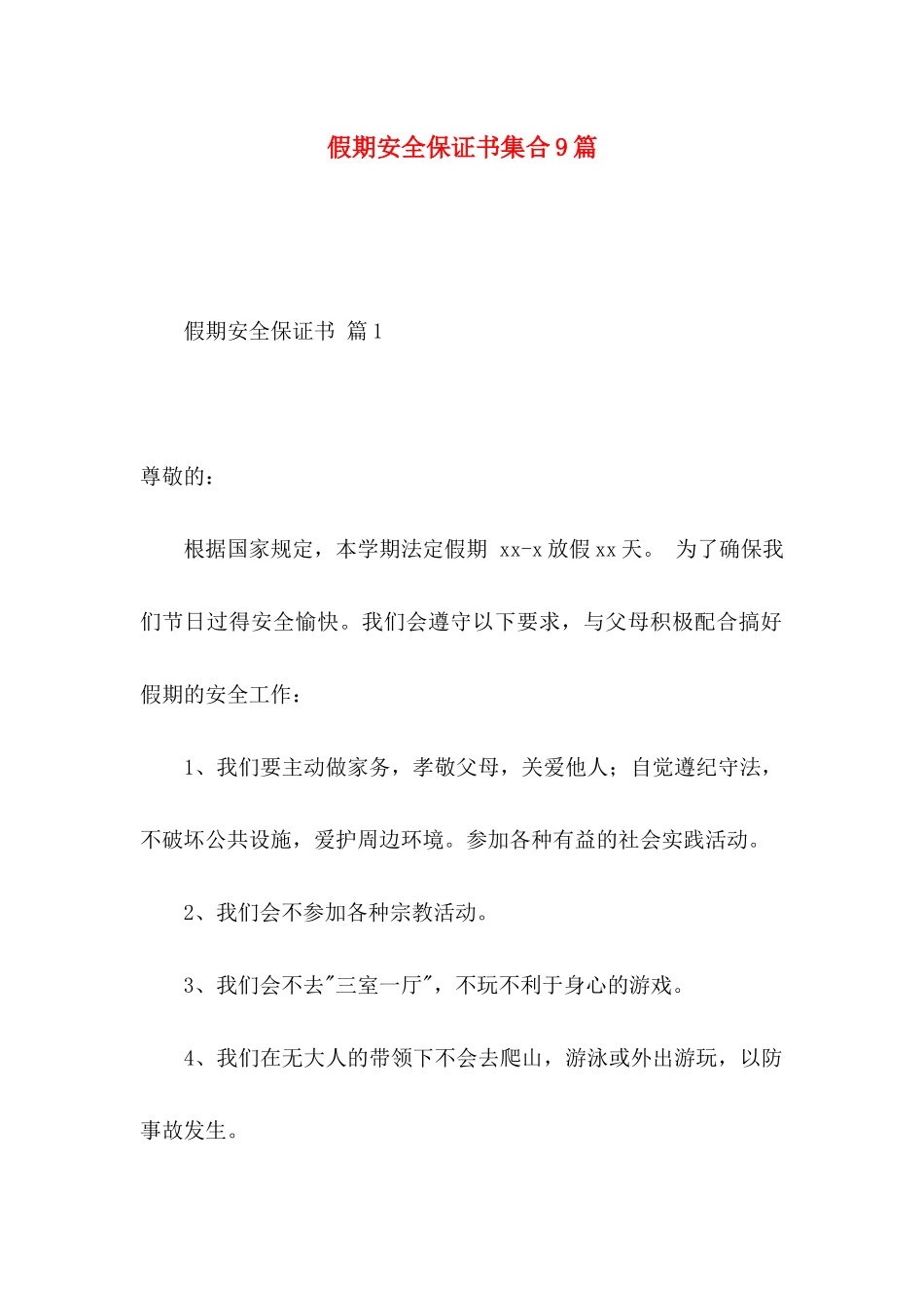 假期安全保证书集合9篇_第1页