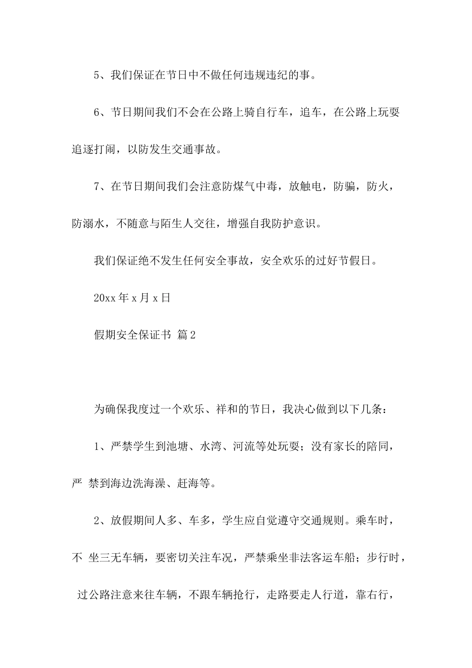假期安全保证书集合9篇_第2页