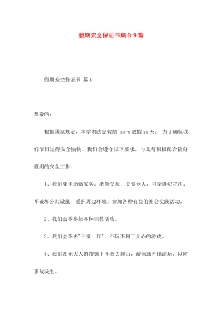 假期安全保证书集合9篇