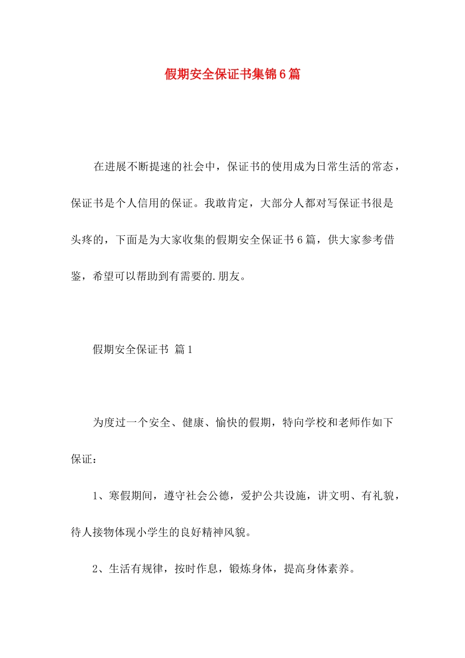 假期安全保证书集锦6篇_第1页