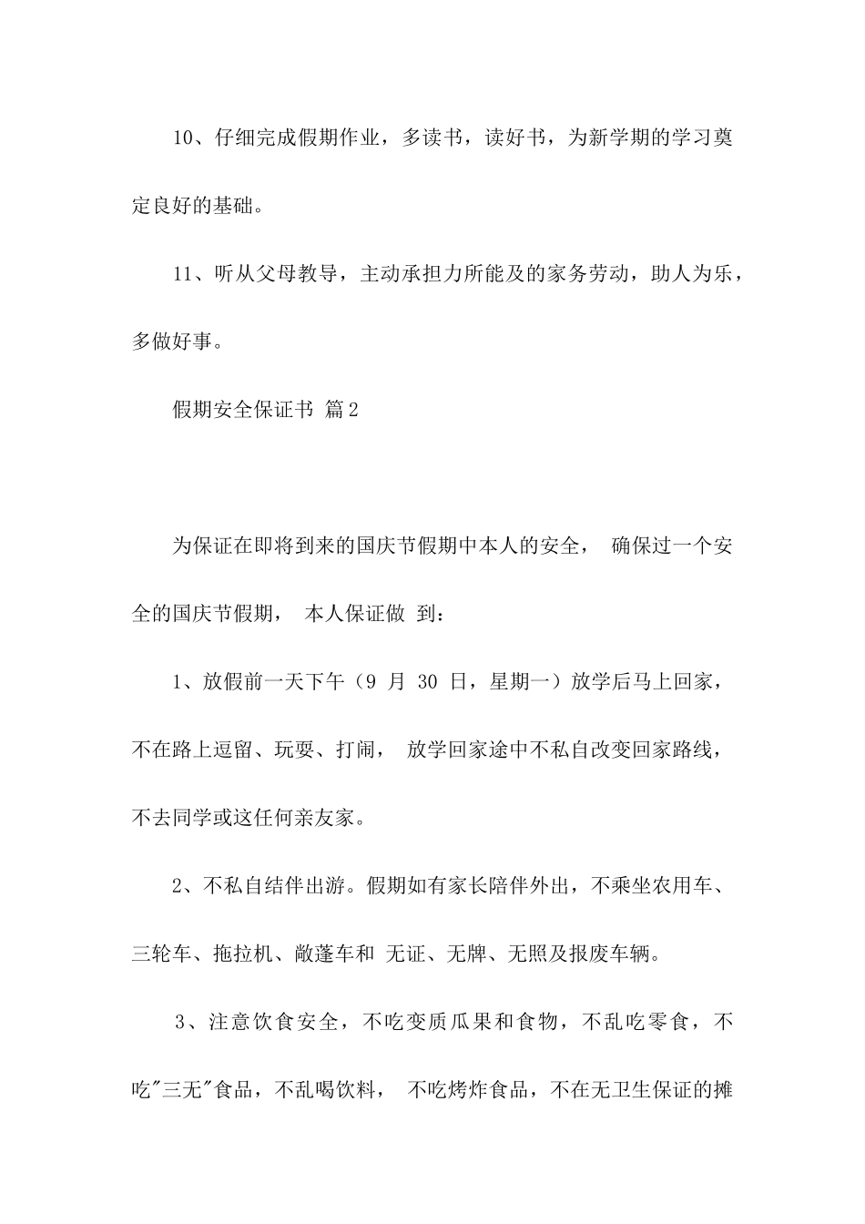 假期安全保证书集锦6篇_第3页