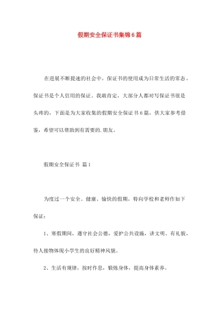 假期安全保证书集锦6篇