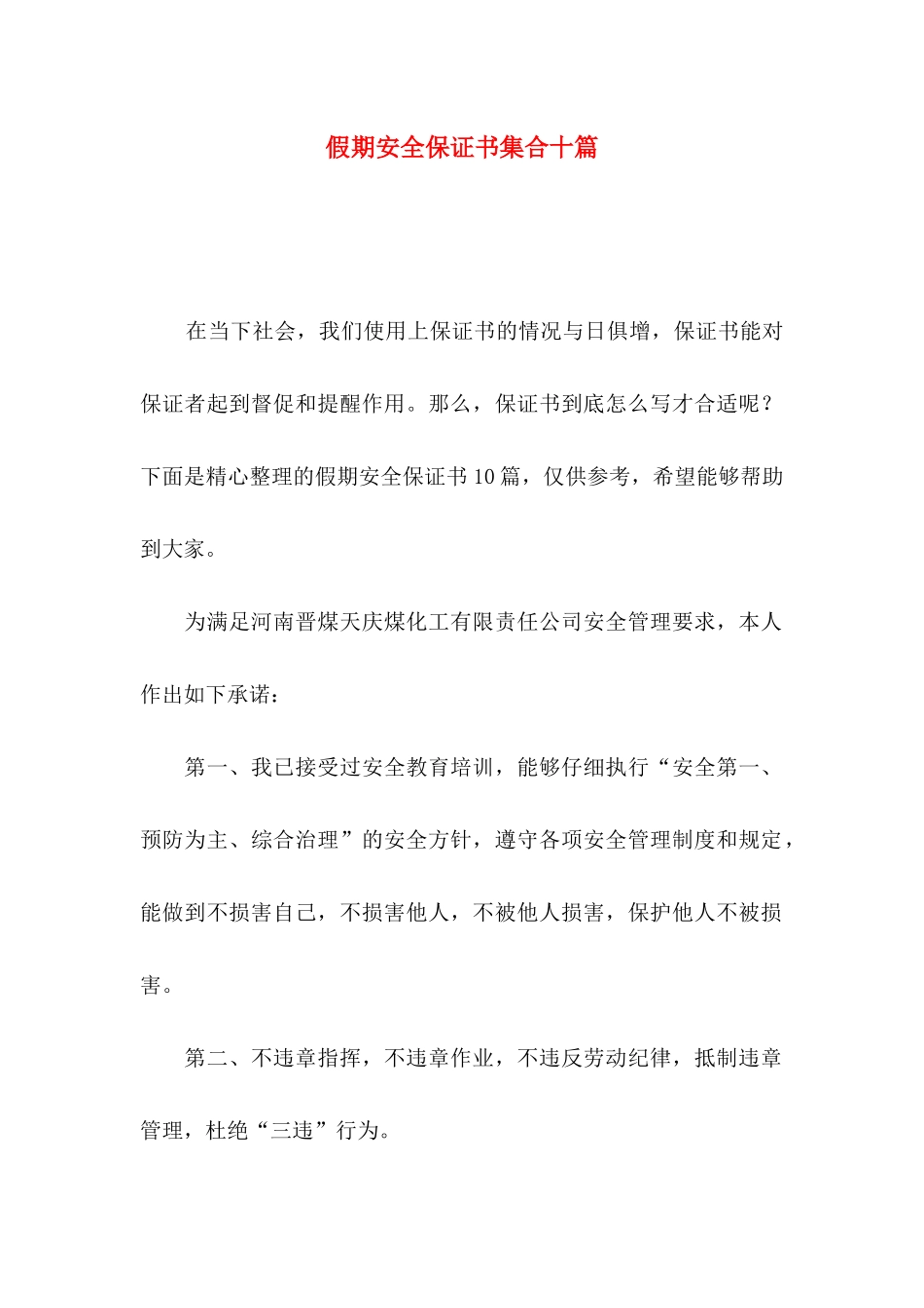 假期安全保证书集合十篇_第1页