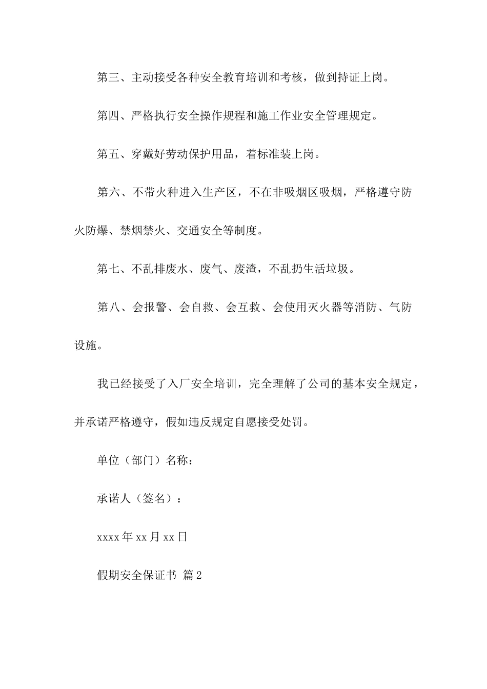 假期安全保证书集合十篇_第2页