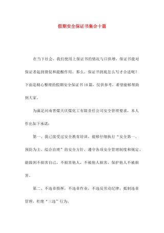 假期安全保证书集合十篇