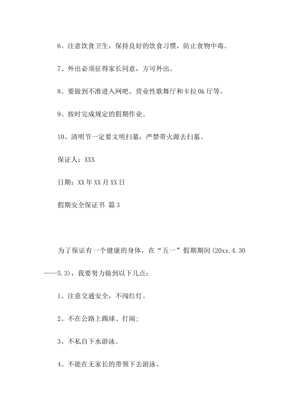 假期安全保证书集锦十篇_第3页