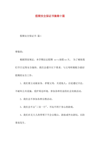 假期安全保证书集锦十篇