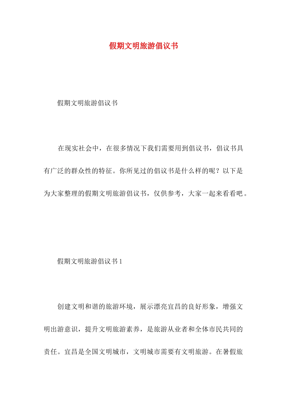 假期文明旅游倡议书 _第1页