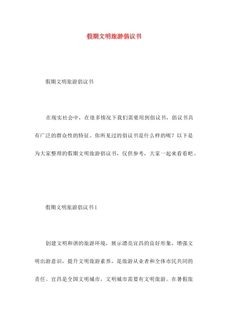 假期文明旅游倡议书 