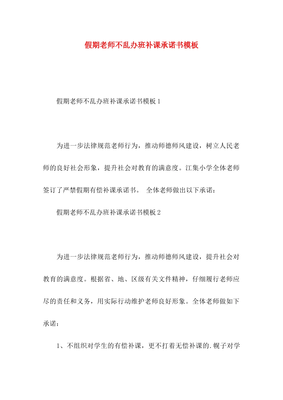 假期教师不乱办班补课承诺书模板_第1页