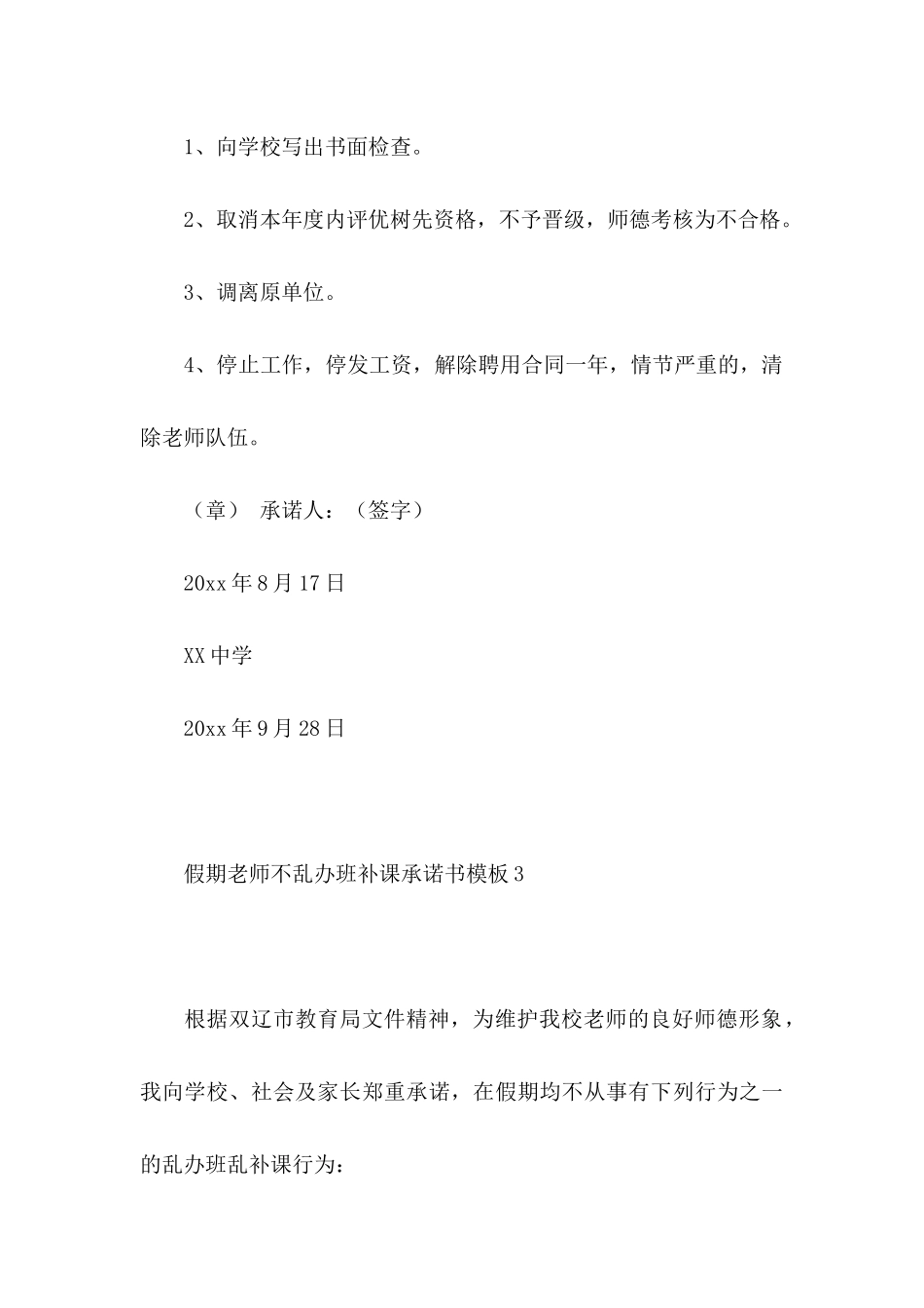 假期教师不乱办班补课承诺书模板_第3页