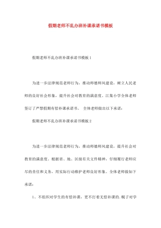 假期教师不乱办班补课承诺书模板