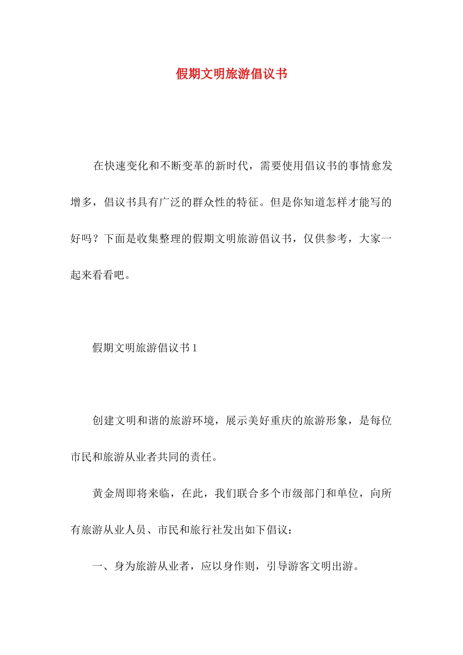 假期文明旅游倡议书_第1页