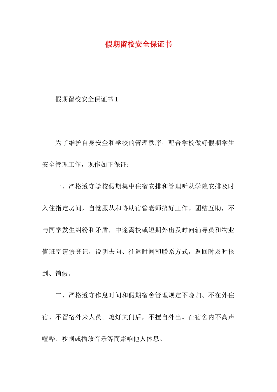 假期留校安全保证书_第1页