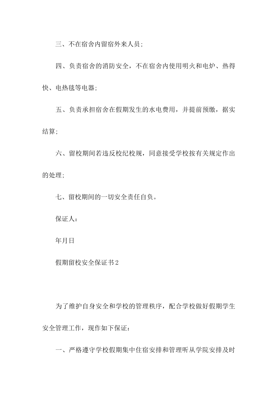 假期留校安全保证书 _第2页
