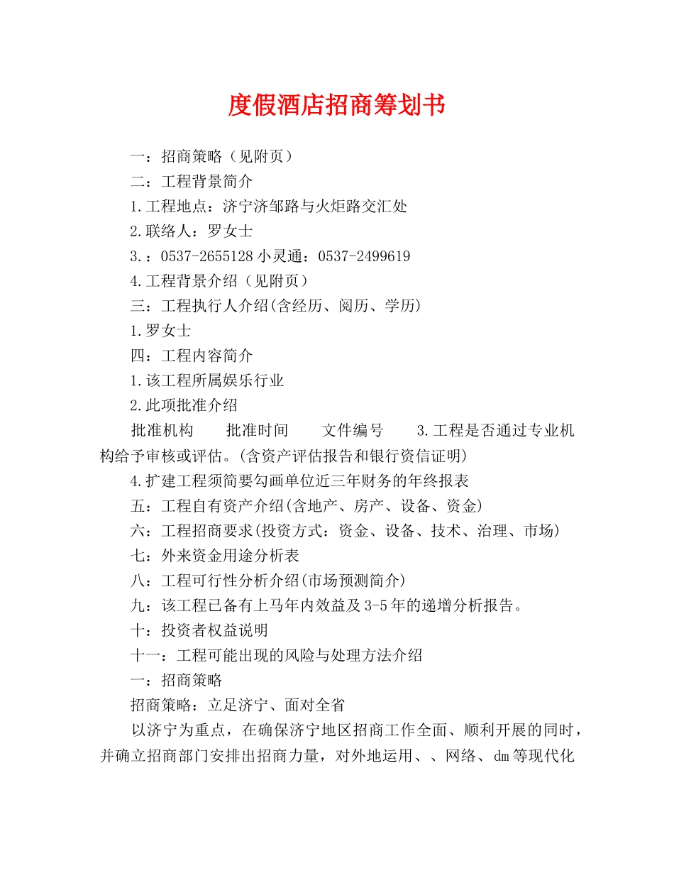 假酒店招商策划书_第1页