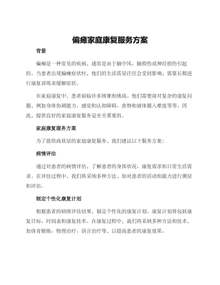 偏瘫家庭康复服务方案