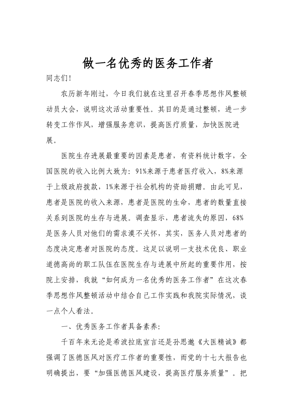 做一名优秀的医务工作者_第1页