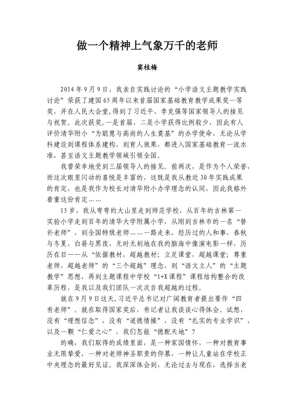 做一个精神上气象万千的教师_第1页