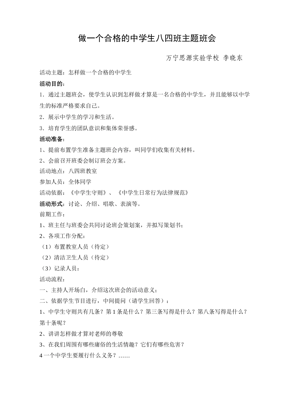 做一个合格的中学生主题班会_第1页