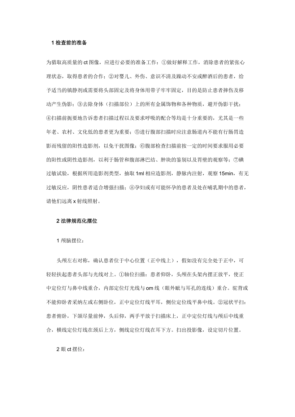 做CT如何正确摆放病人体位_第1页