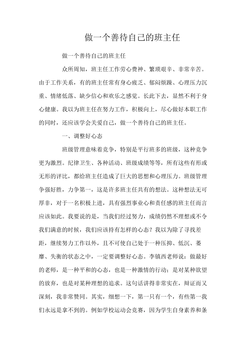 做一个善待自己的班主任_第1页
