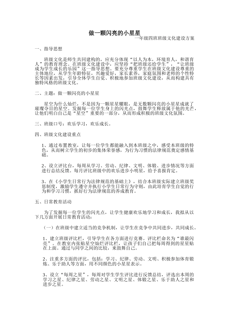做一颗闪亮的小星星——小学一年级班级文化建设方案_第1页