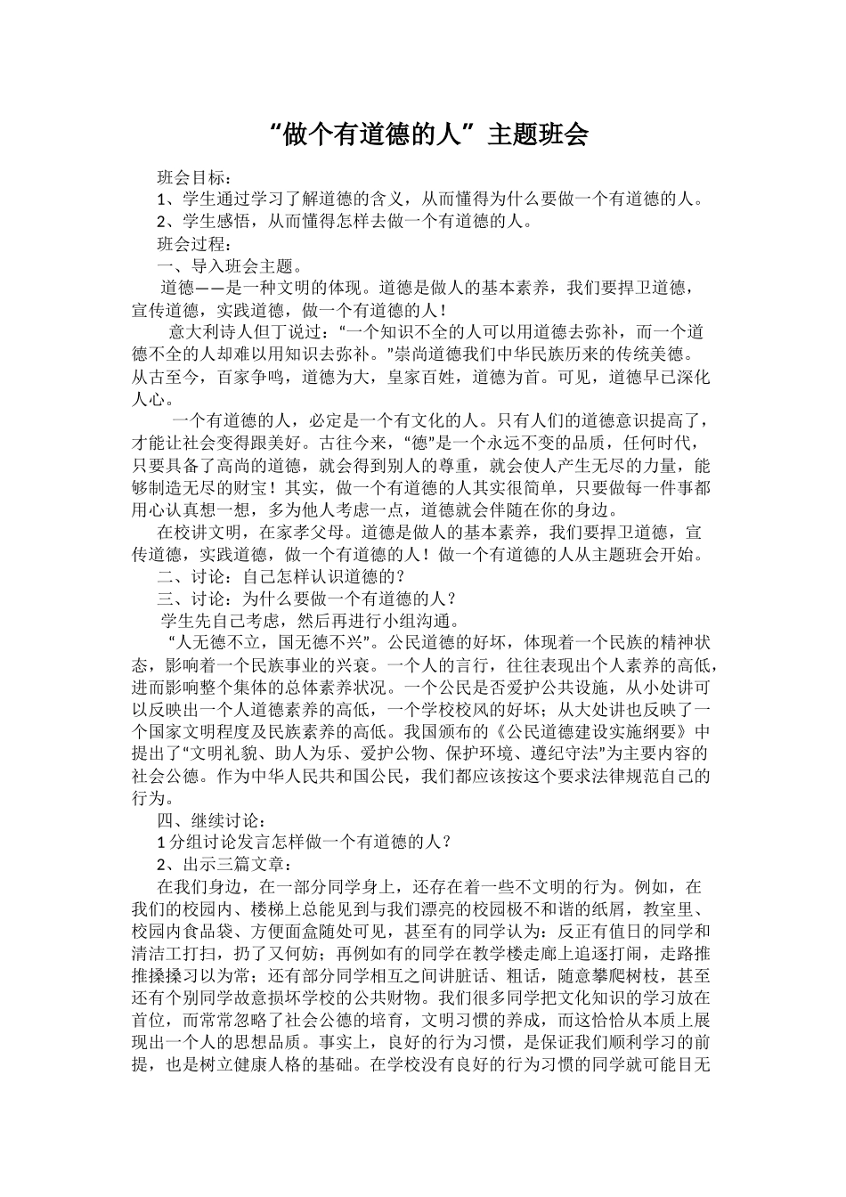 做个有道德的人主题班会_第1页