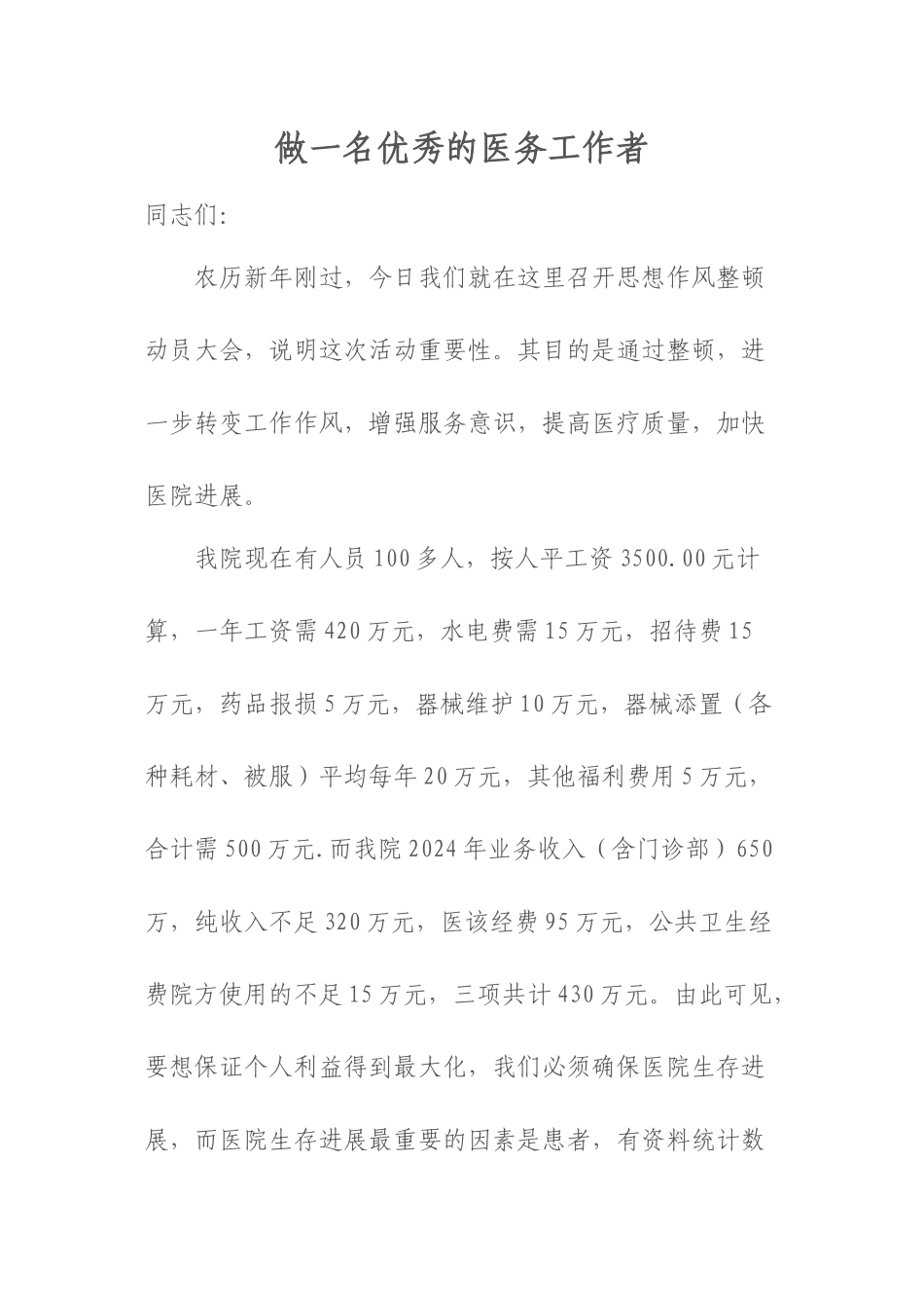 做一名优秀的医务工作者资料_第1页