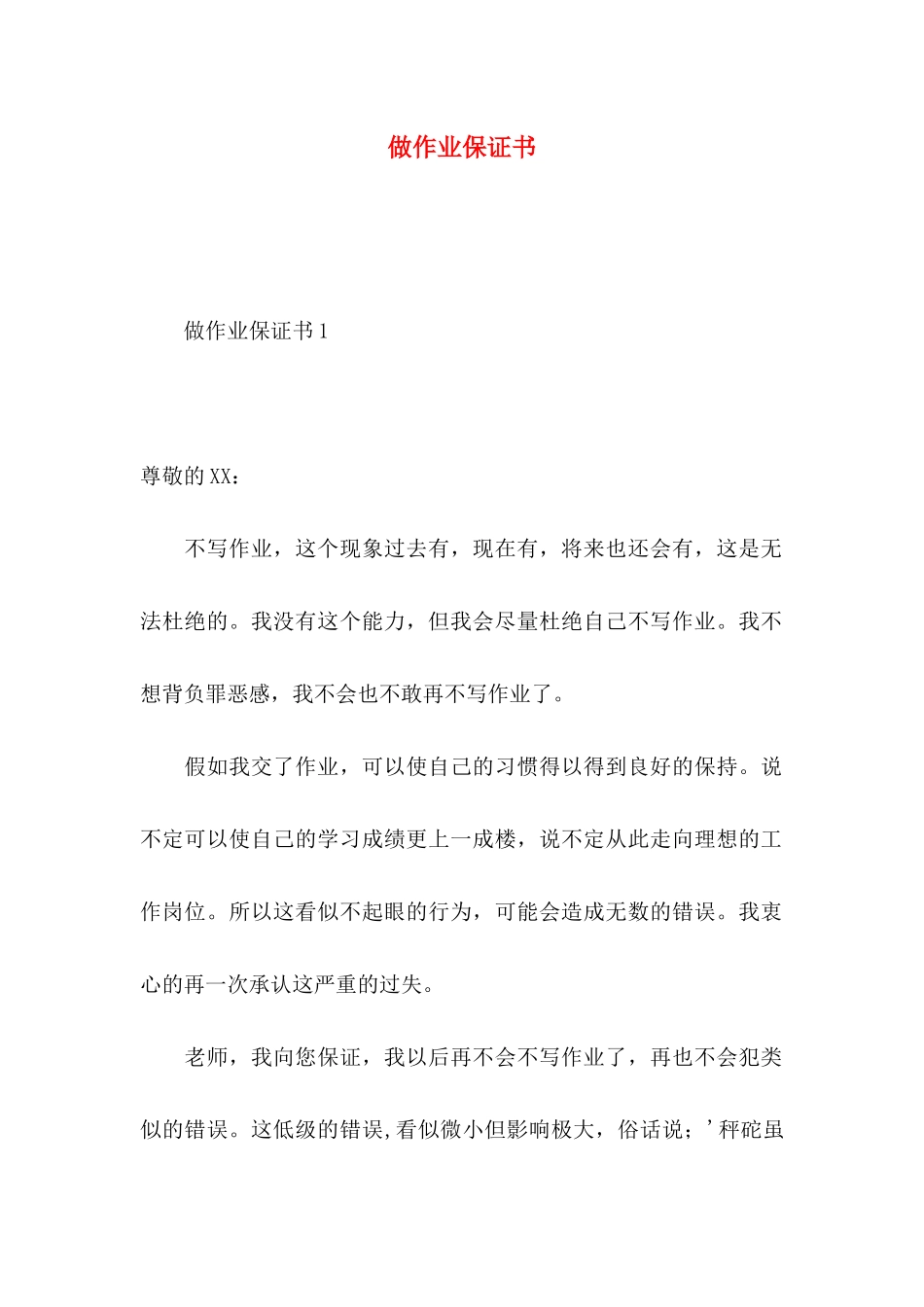 做作业保证书_第1页