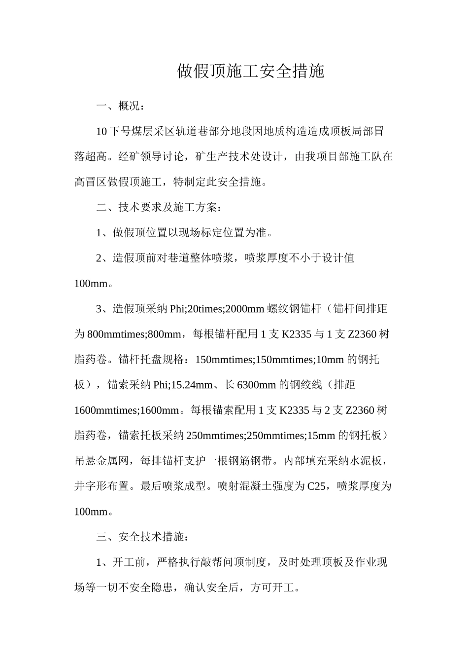 做假顶施工安全措施_第1页