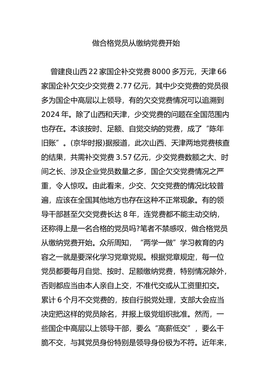 做合格党员从缴纳党费开始_第1页
