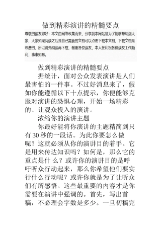 做到精彩演讲的精髓要点