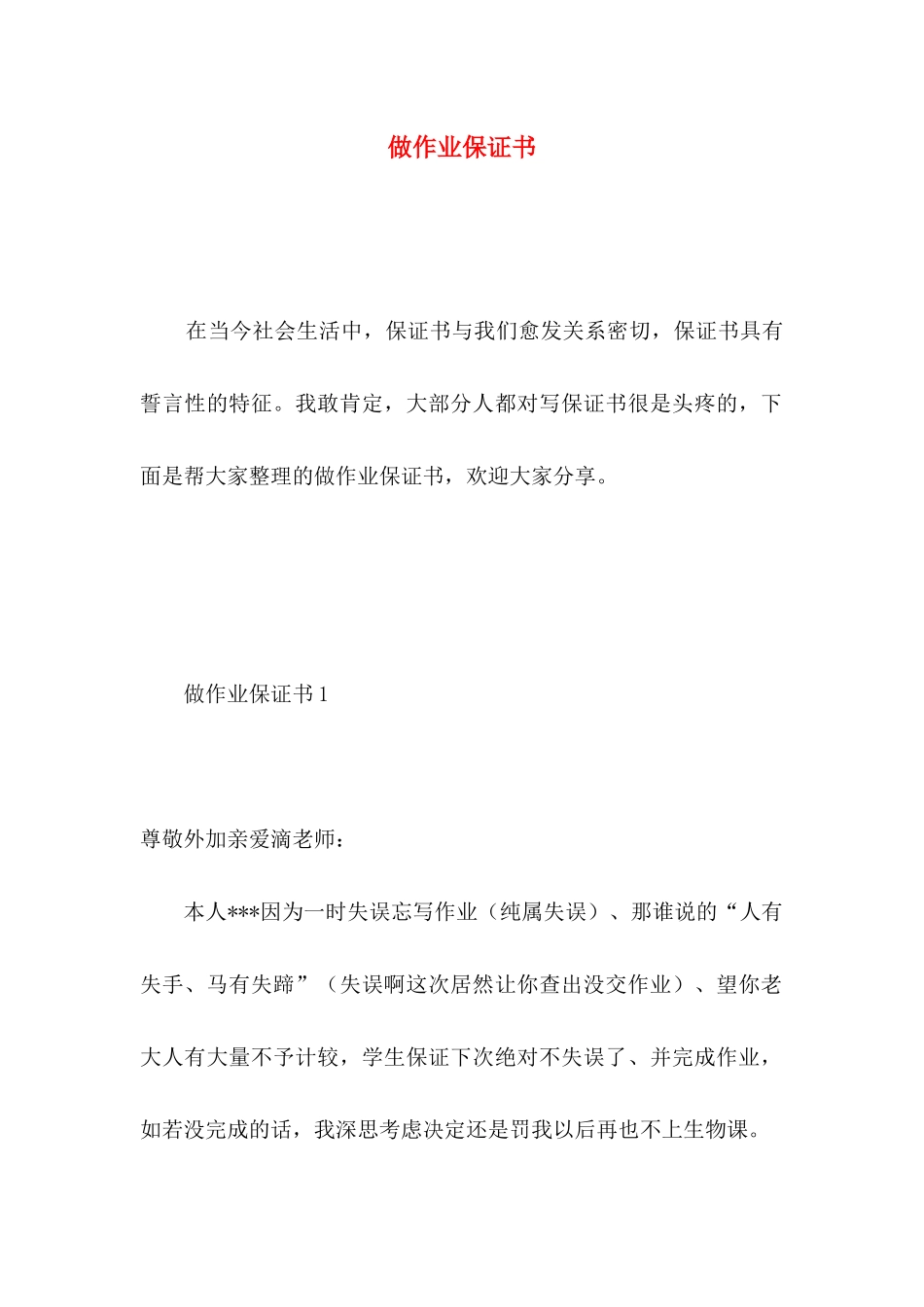 做作业保证书 _第1页