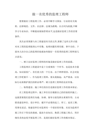 做一名优秀的监理工程师