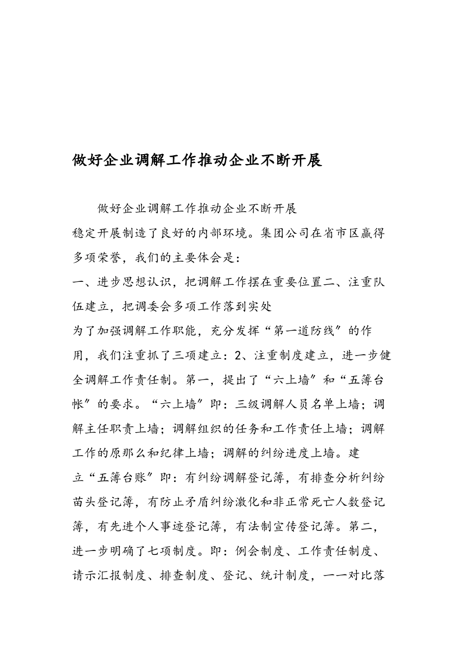 做好企业调解工作推动企业不断发展_第1页