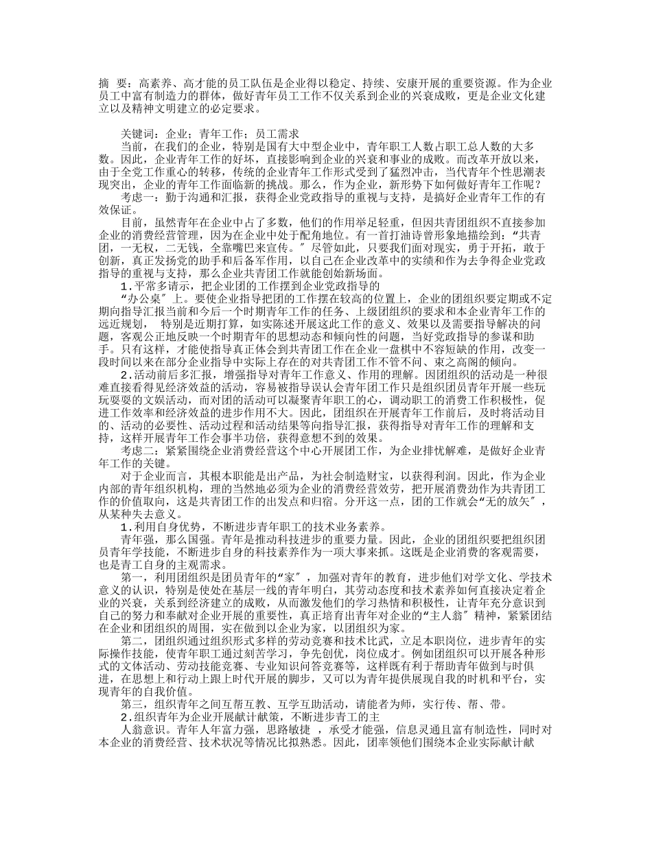 做好企业青年工作的几点思考_第1页