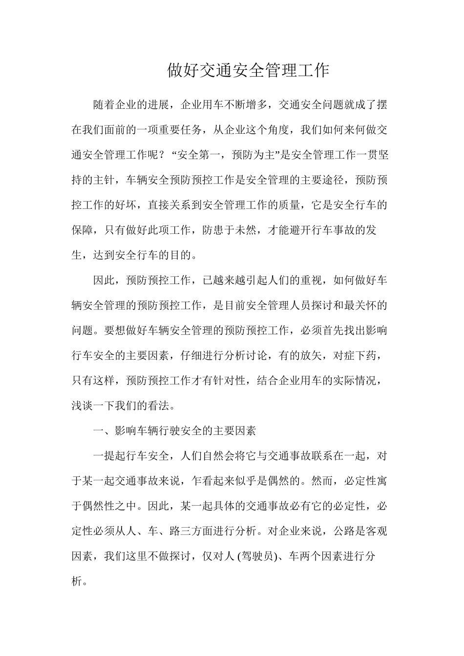 做好交通安全管理工作_第1页