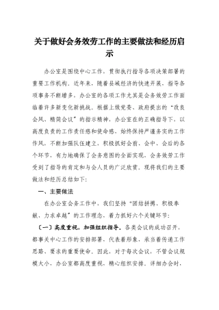 做好会务服务工作的主要做法和经验启示