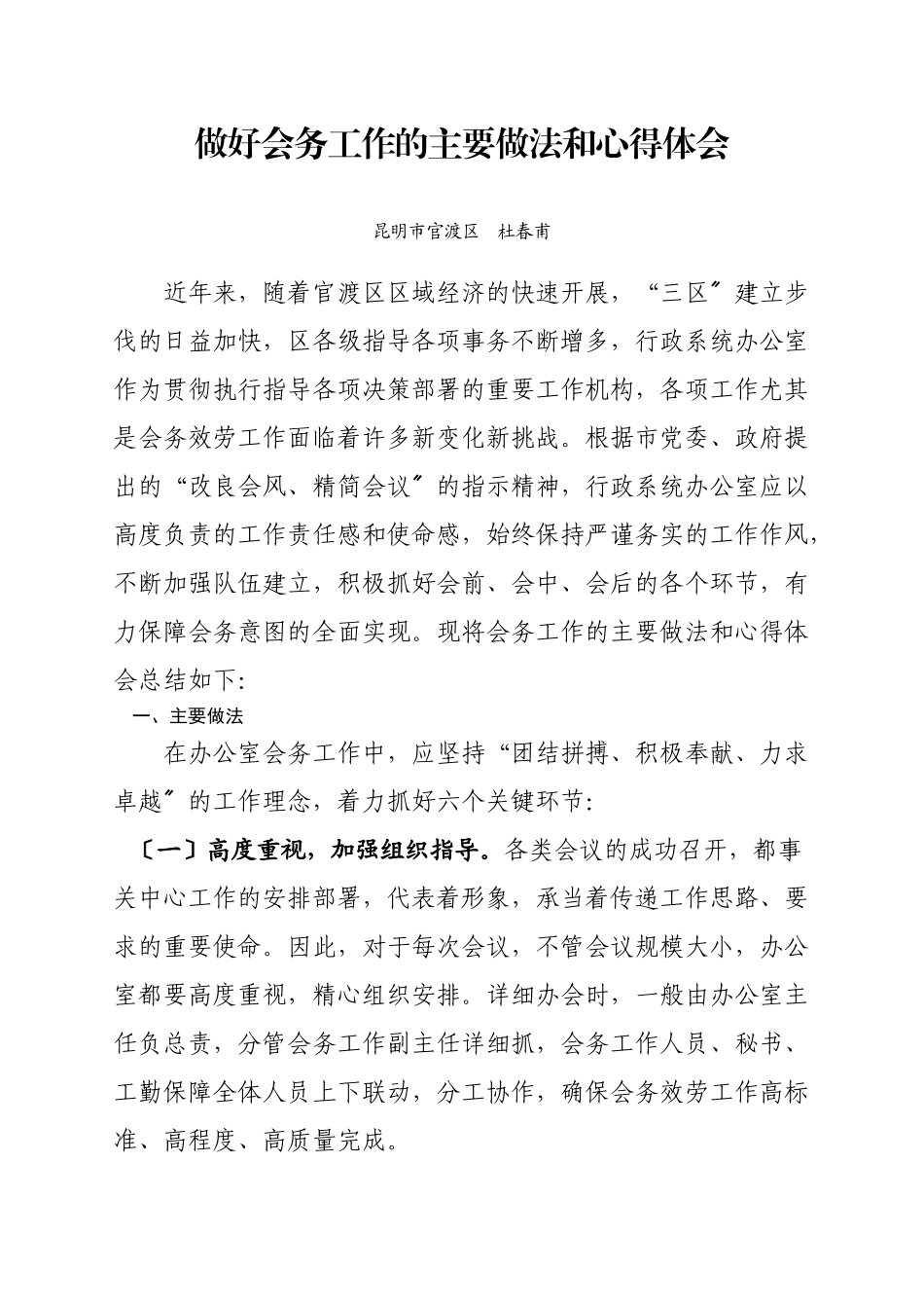 做好会务工作的主要做法和心得体会_第1页