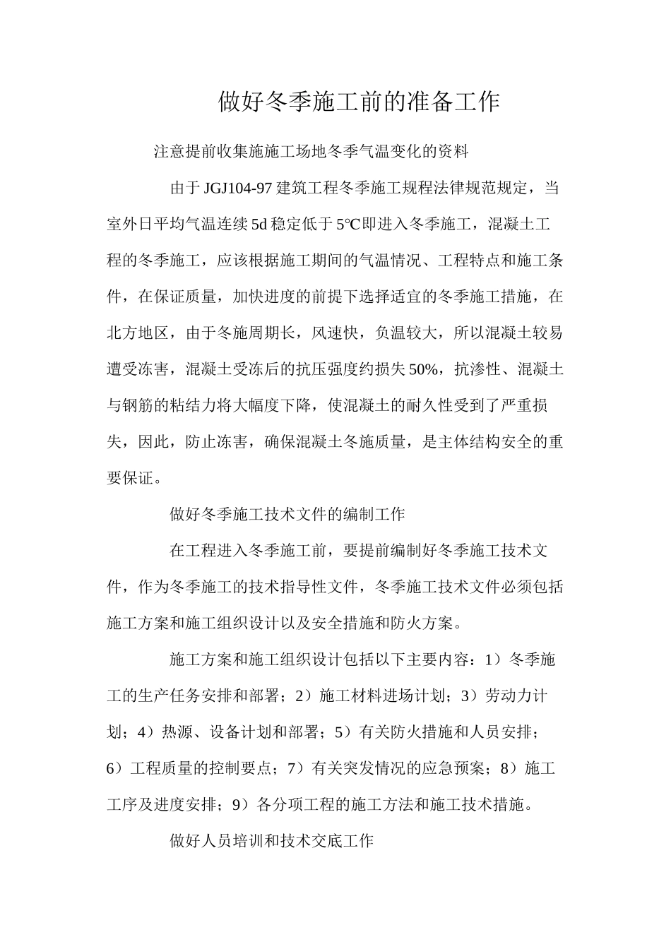 做好冬季施工前的准备工作_第1页