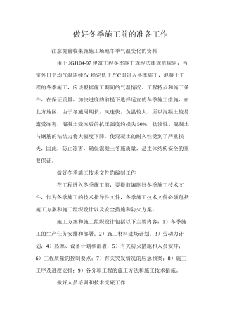 做好冬季施工前的准备工作
