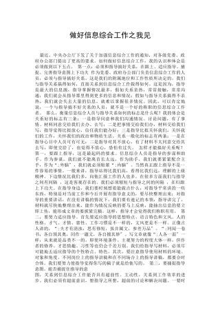 做好信息综合工作之我见