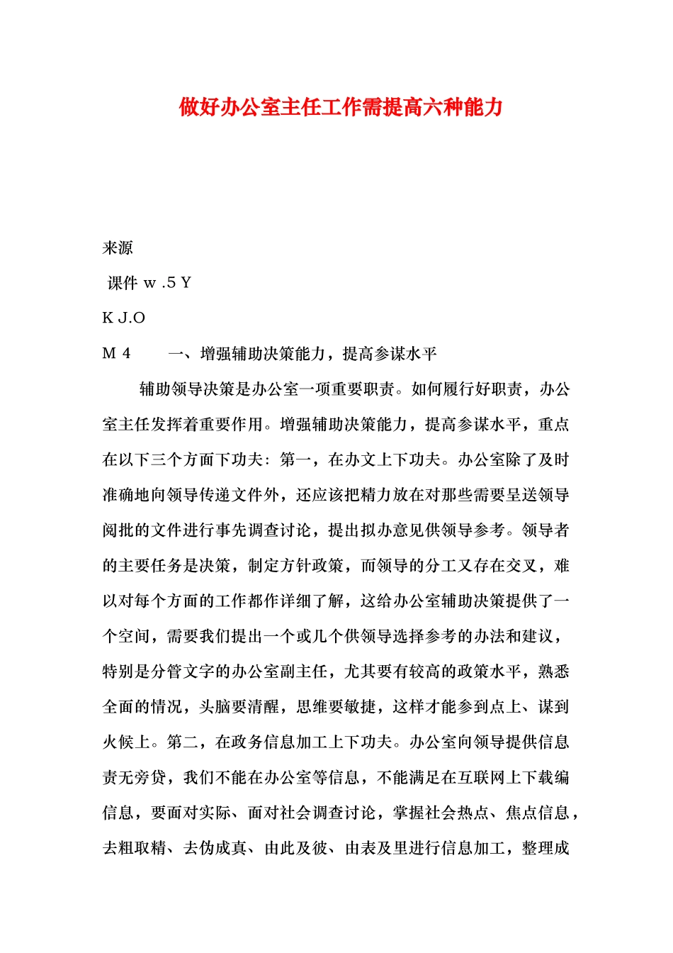 做好办公室主任工作需提高六种能力_第1页