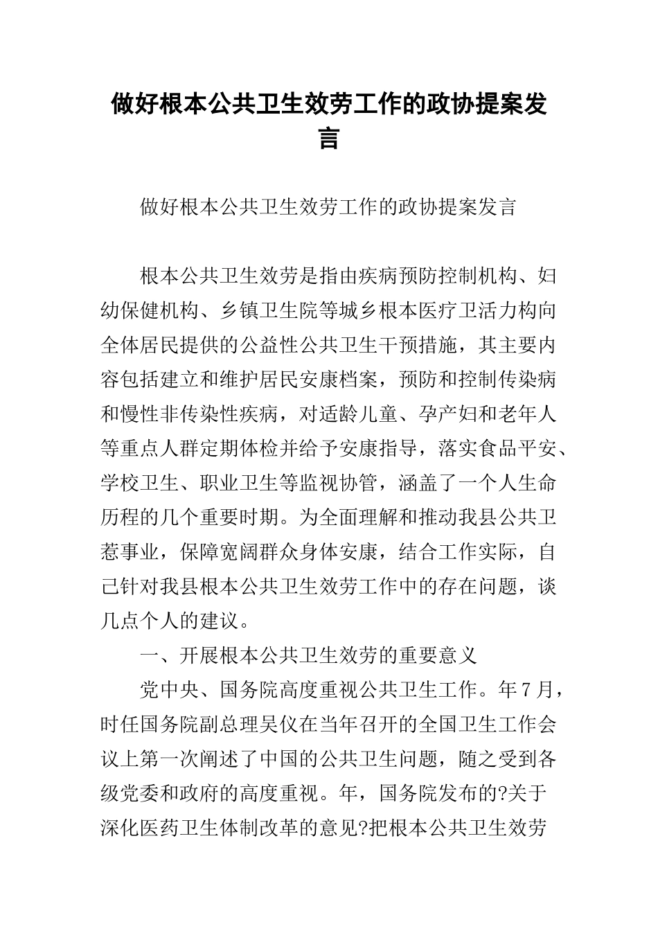 做好基本公共卫生服务工作的政协提案发言_第1页