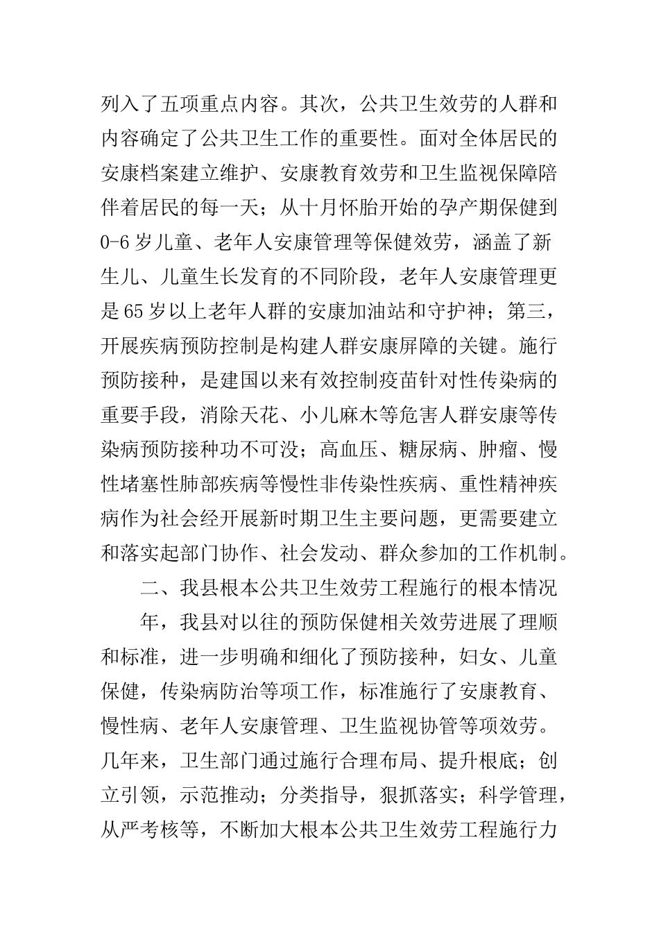 做好基本公共卫生服务工作的政协提案发言_第2页
