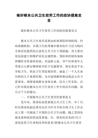 做好基本公共卫生服务工作的政协提案发言