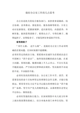做好办公室工作的几点思考