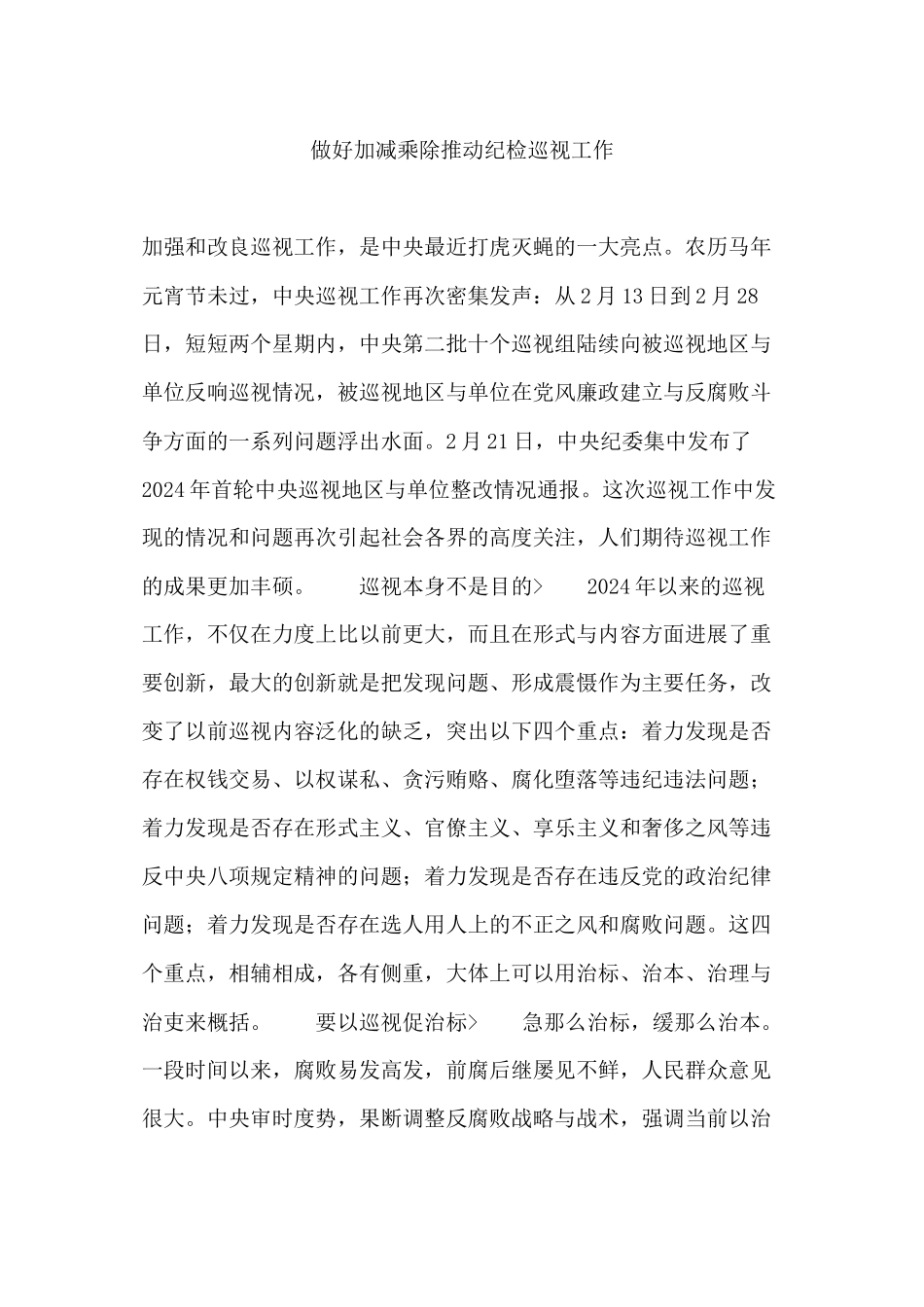 做好加减乘除推进纪检巡视工作_第1页